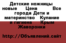 Детские ножницы (новые). › Цена ­ 150 - Все города Дети и материнство » Купание и гигиена   . Крым,Жаворонки